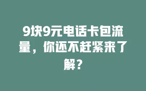 9块9元电话卡包流量，你还不赶紧来了解？