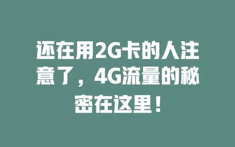 还在用2G卡的人注意了，4G流量的秘密在这里！