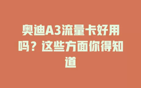 奥迪A3流量卡好用吗？这些方面你得知道