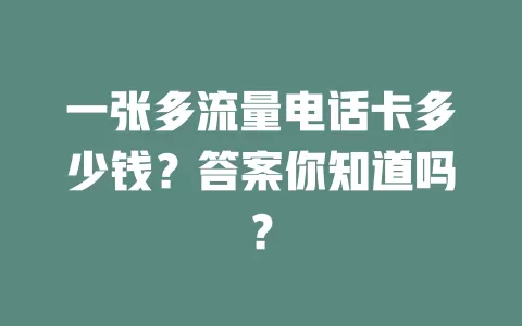 一张多流量电话卡多少钱？答案你知道吗？