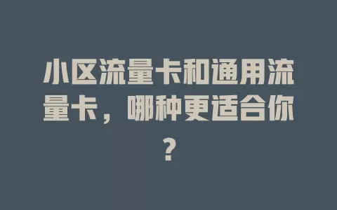 小区流量卡和通用流量卡，哪种更适合你？