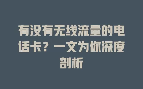 有没有无线流量的电话卡？一文为你深度剖析