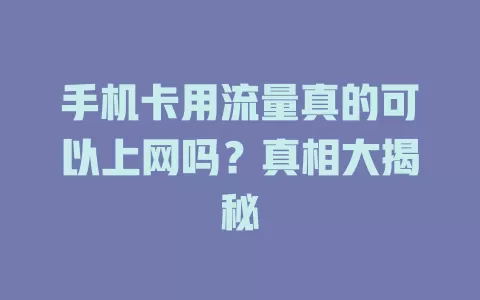 手机卡用流量真的可以上网吗？真相大揭秘