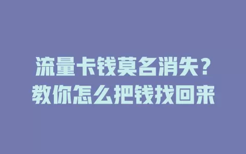 流量卡钱莫名消失？教你怎么把钱找回来