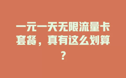 一元一天无限流量卡套餐，真有这么划算？