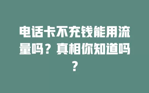 电话卡不充钱能用流量吗？真相你知道吗？
