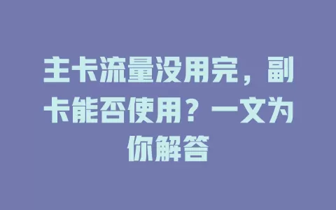 主卡流量没用完，副卡能否使用？一文为你解答