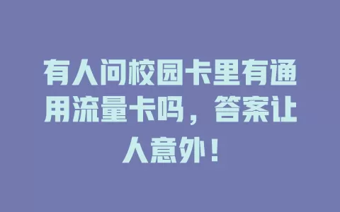有人问校园卡里有通用流量卡吗，答案让人意外！
