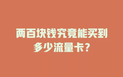 两百块钱究竟能买到多少流量卡？