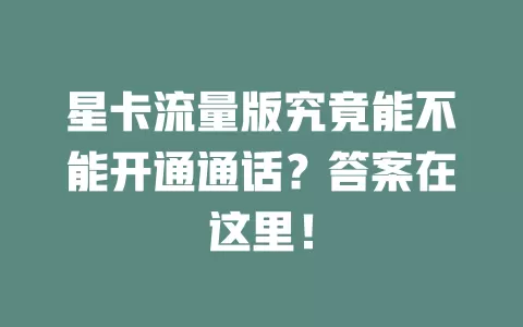 星卡流量版究竟能不能开通通话？答案在这里！