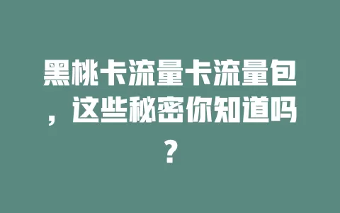 黑桃卡流量卡流量包，这些秘密你知道吗？