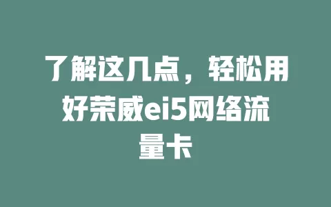 了解这几点，轻松用好荣威ei5网络流量卡