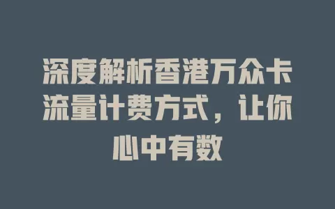 深度解析香港万众卡流量计费方式，让你心中有数