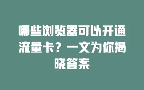 哪些浏览器可以开通流量卡？一文为你揭晓答案