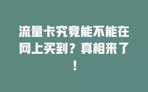流量卡究竟能不能在网上买到？真相来了！