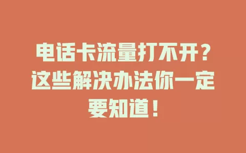 电话卡流量打不开？这些解决办法你一定要知道！