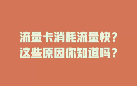 流量卡消耗流量快？这些原因你知道吗？