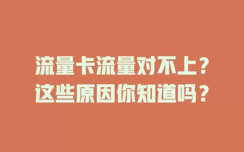 流量卡流量对不上？这些原因你知道吗？