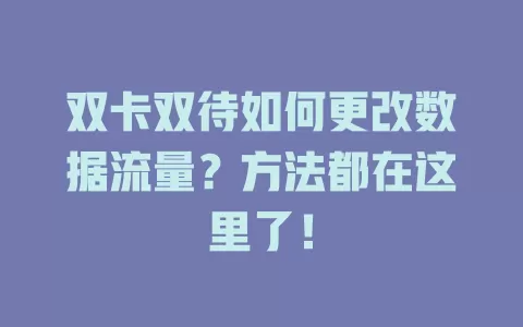 双卡双待如何更改数据流量？方法都在这里了！