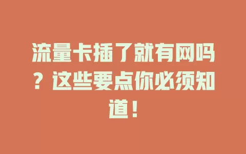 流量卡插了就有网吗？这些要点你必须知道！