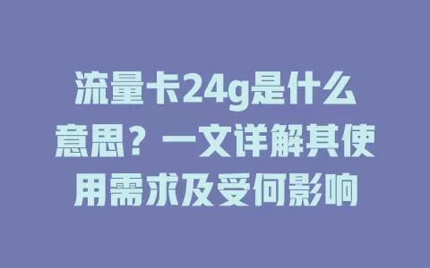 流量卡24g是什么意思？一文详解其使用需求及受何影响