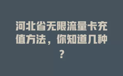 河北省无限流量卡充值方法，你知道几种？