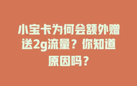 小宝卡为何会额外赠送2g流量？你知道原因吗？