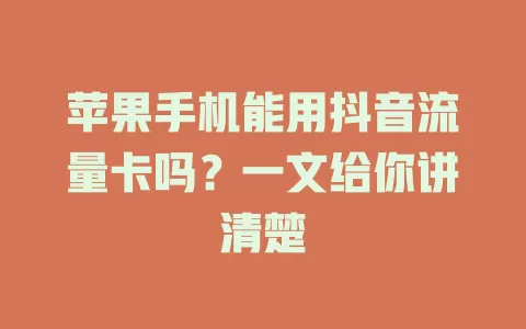 苹果手机能用抖音流量卡吗？一文给你讲清楚