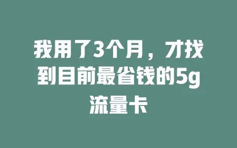 我用了3个月，才找到目前最省钱的5g流量卡
