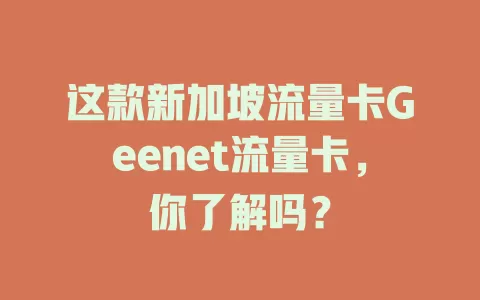 这款新加坡流量卡Geenet流量卡，你了解吗？