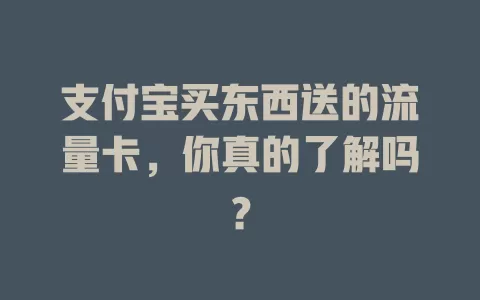支付宝买东西送的流量卡，你真的了解吗？