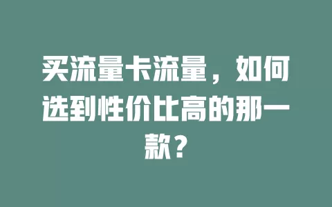 买流量卡流量，如何选到性价比高的那一款？