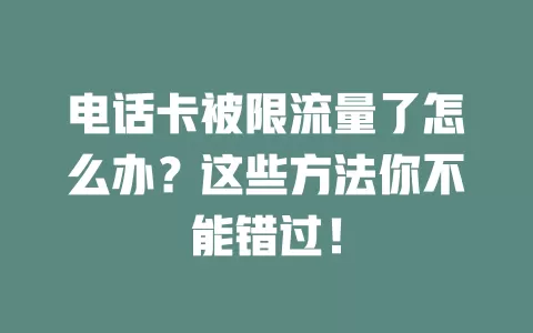 电话卡被限流量了怎么办？这些方法你不能错过！