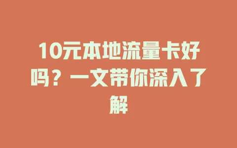 10元本地流量卡好吗？一文带你深入了解