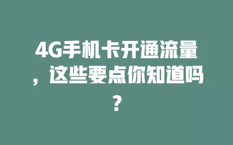 4G手机卡开通流量，这些要点你知道吗？