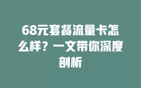 68元套餐流量卡怎么样？一文带你深度剖析