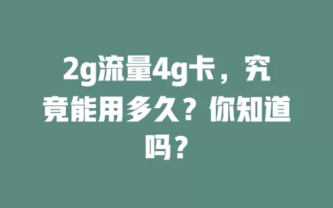 2g流量4g卡，究竟能用多久？你知道吗？