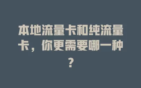 本地流量卡和纯流量卡，你更需要哪一种？