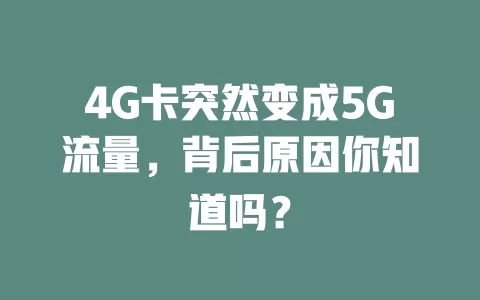 4G卡突然变成5G流量，背后原因你知道吗？