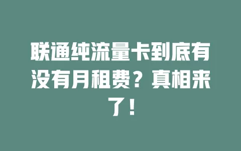 联通纯流量卡到底有没有月租费？真相来了！