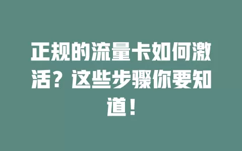 正规的流量卡如何激活？这些步骤你要知道！