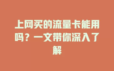 上网买的流量卡能用吗？一文带你深入了解