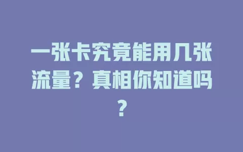 一张卡究竟能用几张流量？真相你知道吗？