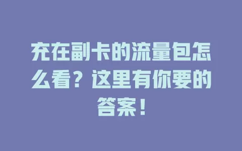 充在副卡的流量包怎么看？这里有你要的答案！