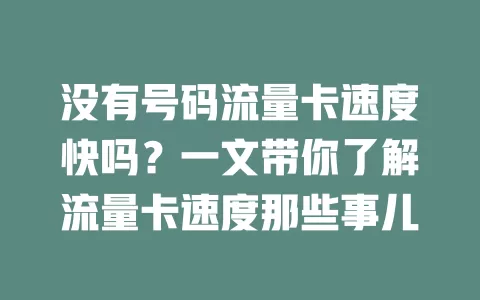 没有号码流量卡速度快吗？一文带你了解流量卡速度那些事儿