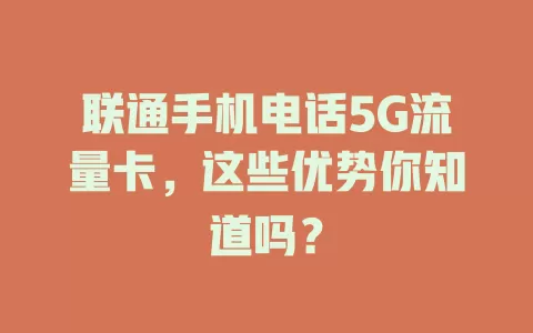 联通手机电话5G流量卡，这些优势你知道吗？