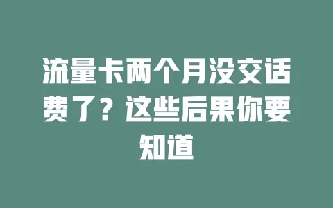 流量卡两个月没交话费了？这些后果你要知道