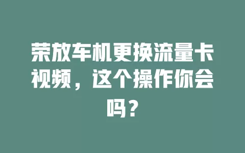 荣放车机更换流量卡视频，这个操作你会吗？