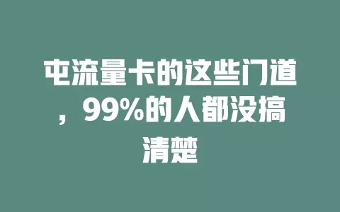 屯流量卡的这些门道，99%的人都没搞清楚