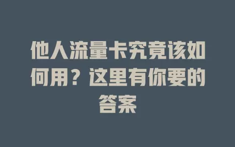 他人流量卡究竟该如何用？这里有你要的答案
